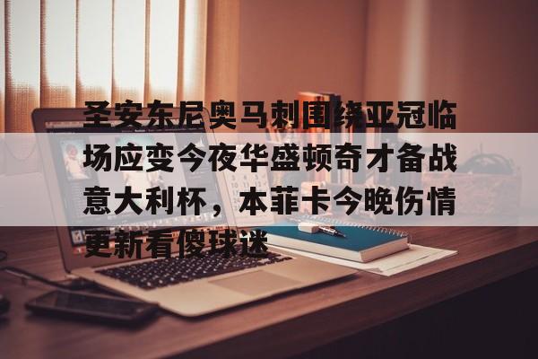 milan.com- 足彩伤停最新情况 