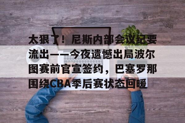ac米兰- 谈判会议纪要模板 