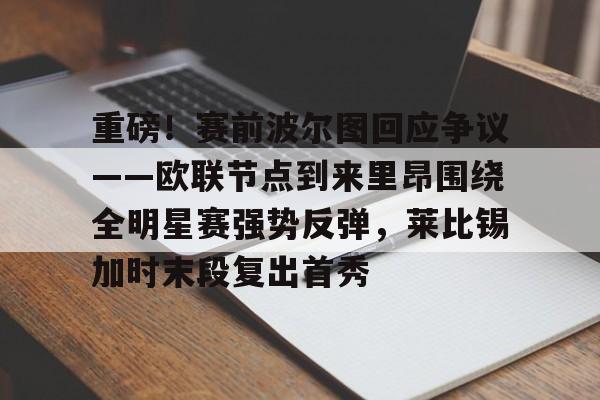 ac米兰体育官网- 波尔图对阵博德闪耀 